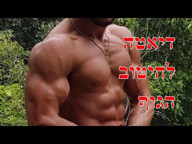 קובי עזרא חוות דעת על הדיאטה לחיטוב הגוף בשיטת קובי עזרא, קובי עזרא חיטוב הגוף, דיאטת קובי עזרא