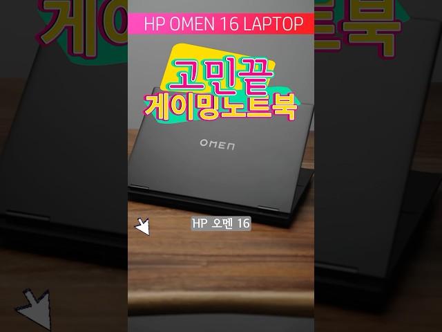 게이밍노트북 고민끝 HP 오멘 16 이것보다 좋은거 있을까요?