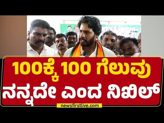 Channapatna By Election : ಕ್ಷೇತ್ರದ ಮತದಾರರಿಗೆ ಕೃತಜ್ಞತೆ ತಿಳಿಸಿದ Nikhil Kumaraswamy.. | JDS | Newsfirst