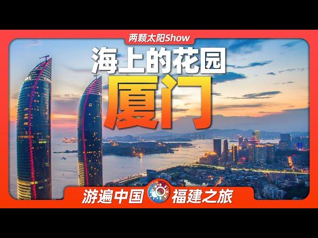 8分鐘遊遍廈門：廈門到底有什麼魅力，能成為福建的代名詞？