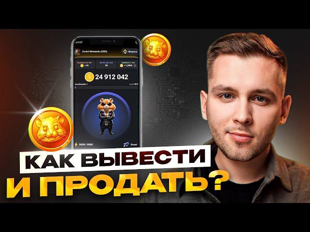 Как продать монеты Hamster Kombat и вывести прибыль?