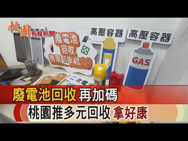 桃園有線新聞20250401-廢電池回收再加碼 環局廣佈通路拿好康