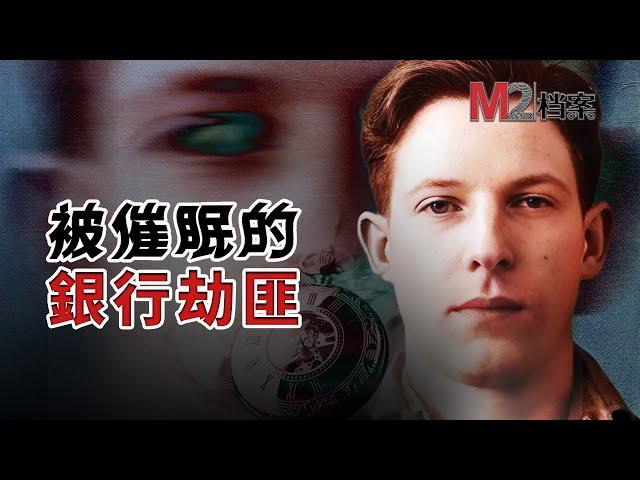 騎自行車去搶銀行，還槍殺兩人，竟然是被催眠后所爲？控制他的人又是誰？