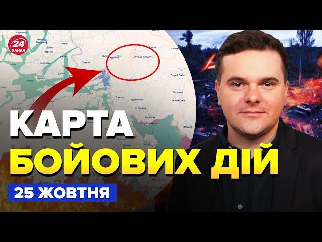 ️ЦВИНТАР техніки РФ! Під КУРСЬКОМ знесли колону. Армія КНДР на війні. Карта БОЙОВИХ ДІЙ 25 жовтня