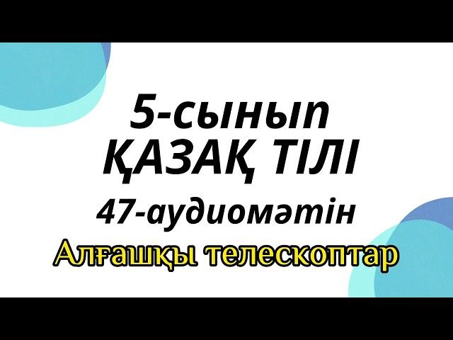 Қазақ тілі 5-сынып 47-аудиомәтін