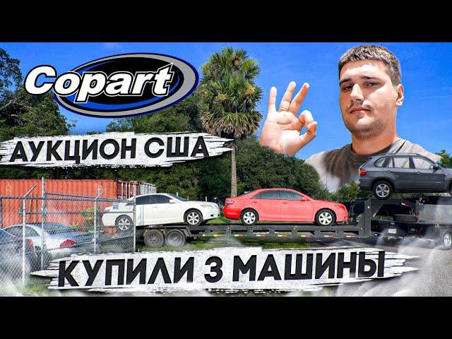 Купили 3 тачки, завелась только одна! Добро пожаловать на аукцион США