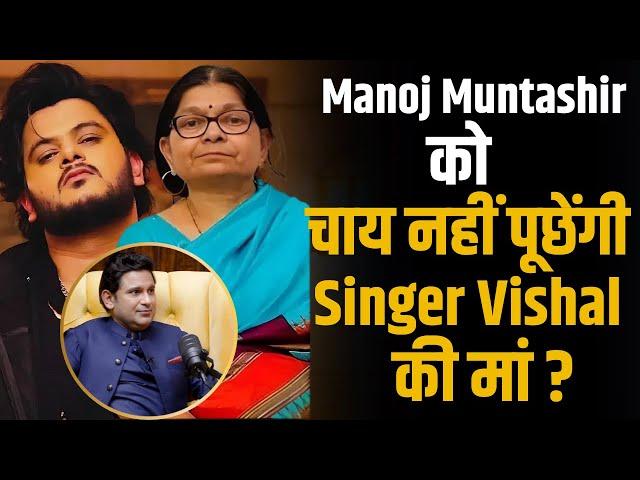 Manoj Muntashir को चाय नहीं पूछेंगी Singer Vishal Mishra की मां ? | Shubhankar Mishra | Adipurush