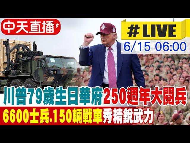 【中天直播#LIVE】川普79歲生日華府250週年大閱兵 6600士兵、150輛戰車秀精銳武力 20250615 @中天電視CtiTv