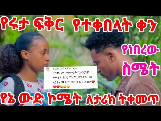 #አብርሽ #የሩታ ፍቅር የተቀበለበት ቀን የነበረው ስሜት ደስ ሲል የኔ ኮሜት ኑሪልኝ 