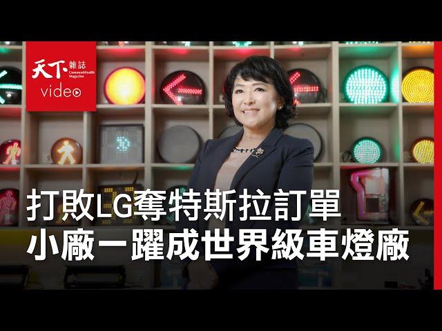 【企業突圍】台灣這家光電廠打敗LG 奪特斯拉大單