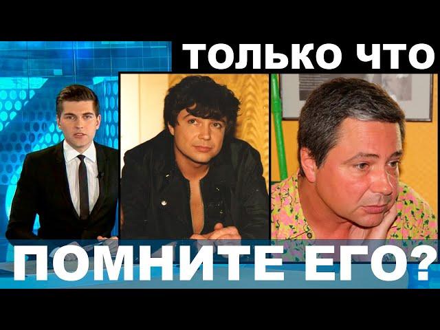 Что на самом деле стало с пропавшим экс-солистом «На-На»