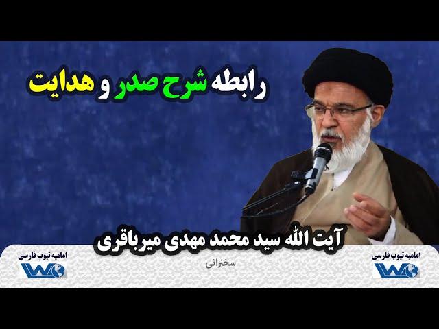 رابطه شرح صدر و هدایت | سخنرانی آیت الله میرباقری