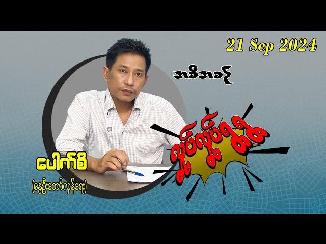 21 Sep 2024 လှုပ်လှုပ်ရွရွ အစီအစဥ်  Pouk Si (revolution) #ပေါက်စီ #revolution