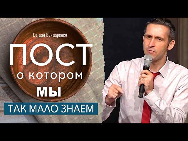 Пост, о котором мы так мало знаем  | Богдан Бондаренко