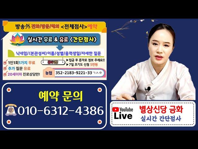 [2025/6/19 pm9:30~] 무료점사 이벤트 & 유료점사  별상신당금화 #라이브점사 #실시간신점 #무료점사 #운세사주 #취직이직 #연애재회운 #매매 #사업 #관재소송