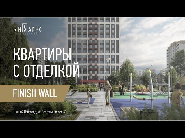 Квартиры с отделкой Finish Wall в жилом комплексе "Кипарис"