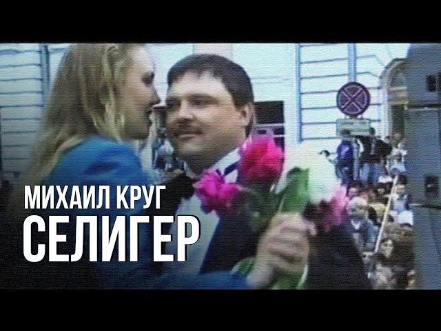 Михаил Круг - Селигер (Редкие концертные записи) | Русский Шансон