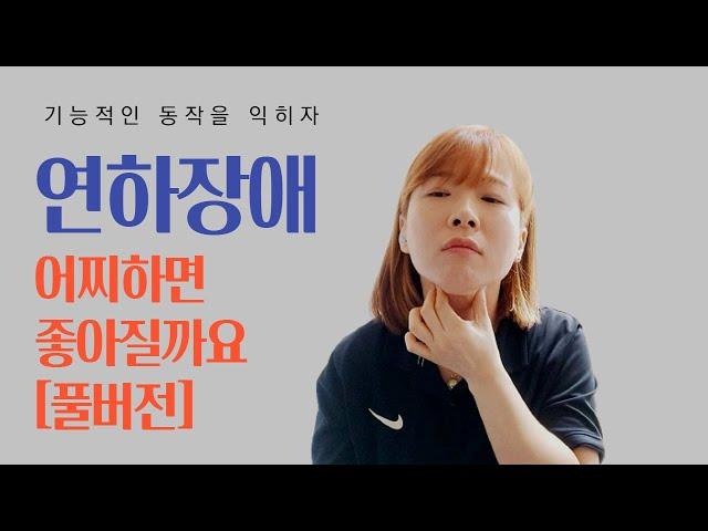 [연하장애재활운동 풀버전]뇌출혈 뇌경색 편마비 파킨슨 연하장애&삼킴장애 재활운동방법 #방문재활운동센터