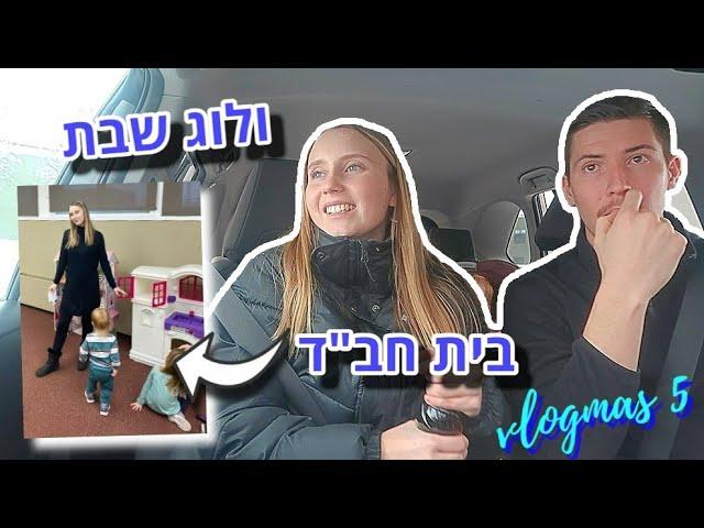 נסענו לחגוג חנוכה אצל חברים | בית חב"ד!! | ולוגמס 5