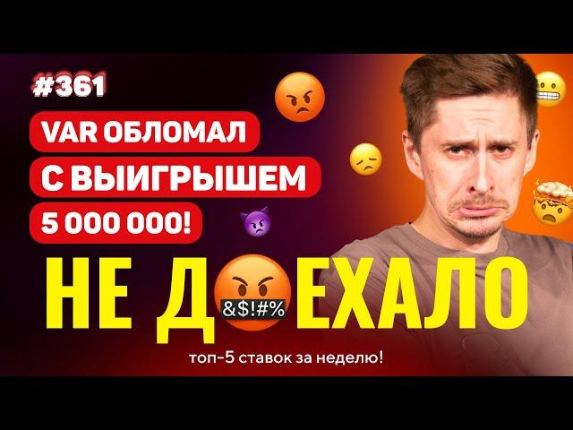 НЕ ДОЕХАЛО #361. VAR ОБЛОМАЛ С ВЫИГРЫШЕМ 5 000 000!!! Топ 5 провалов на ставках за неделю