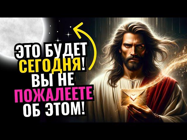 ПОСЛАНИЕ ОТ БОГА СЕГОДНЯ: БУДЬТЕ ОСТОРОЖНЫ, НИКОМУ НИЧЕГО НЕ ГОВОРИТЕ... ПОСЛУШАЙТЕ МЕНЯ СЕЙЧАС 