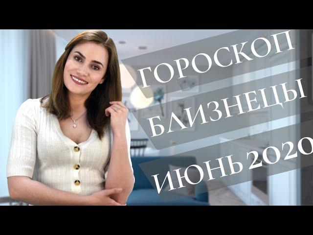 ВАЖНО! БЛИЗНЕЦЫ. Гороскоп на ИЮНЬ 2020 | Алла ВИШНЕВЕЦКАЯ