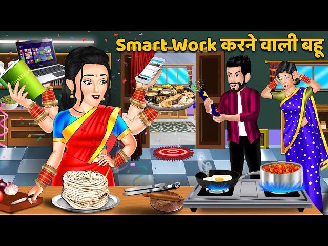 Smart Work करने वाली बहू : Moral Stories in Hindi | Khani in Hindi | Hindi Kahaniyan | Sas Bahu