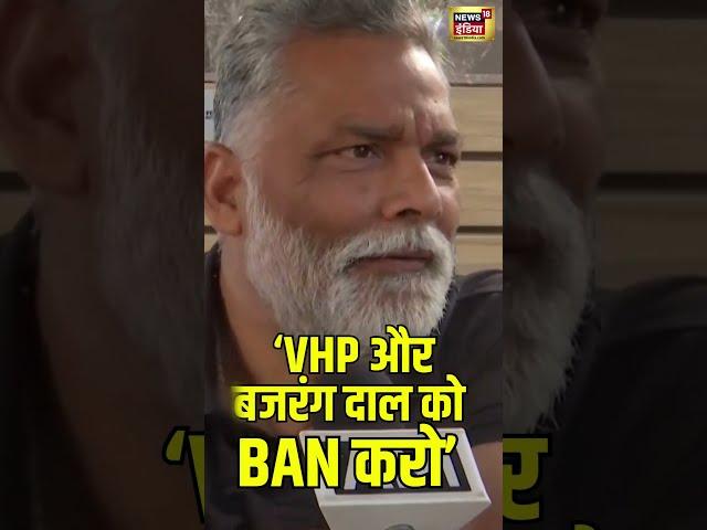 Pappu Yadav hits out at Bajrang Dal, VHP over #nagpurviolence