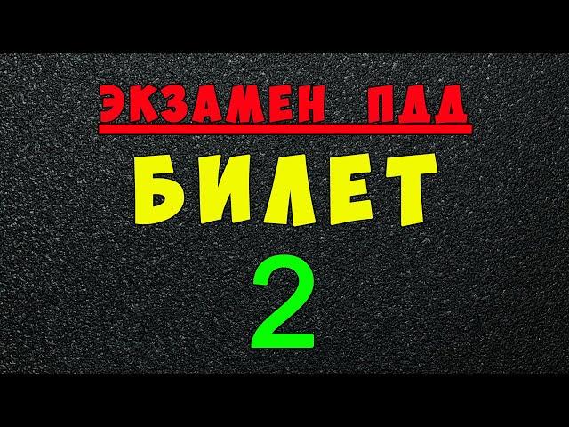 ПДД билеты: Решаем билет ГИБДД № 2