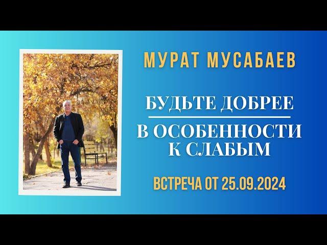 Будьте добрее, в особенности к слабым | Встреча с Мастером от 25.09.2024