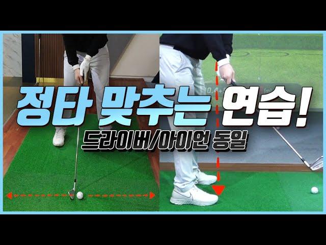 아이언 정타 맞추는 연습!_손맛이 달라집니다. [이재근프로 골프레슨] mongu golf