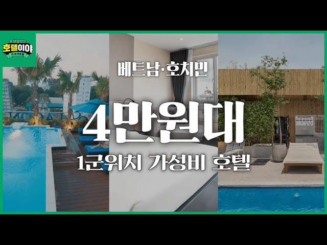 【베트남·호치민】 1군위치, 가성비좋은 4만원대 가성비 호텔TOP3 | 7월5주차  #호치민여행 #호치민호텔