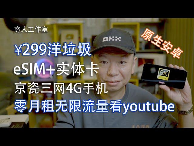 又淘到一台Esim+实体卡的原生安卓,三网4G手机，只要299元，终于可以肆无忌惮的拥有各种免费Esim海外手机卡了，可免翻墙无限流量免费看youtube，还要啥自行车啊?