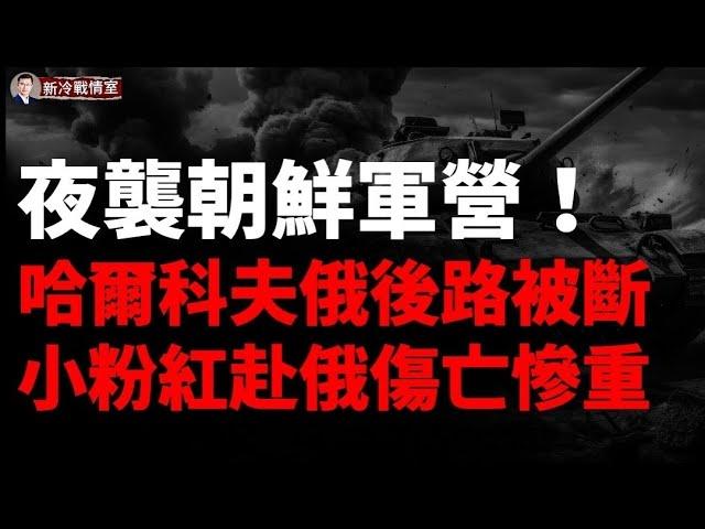 烏軍第三旅強力挺進別爾哥羅德，切斷俄軍在哈爾科夫唯一公路補給線！ 中國外賣小哥赴俄從軍記；辛瓦爾死後中共國一片哀悼之聲 ！