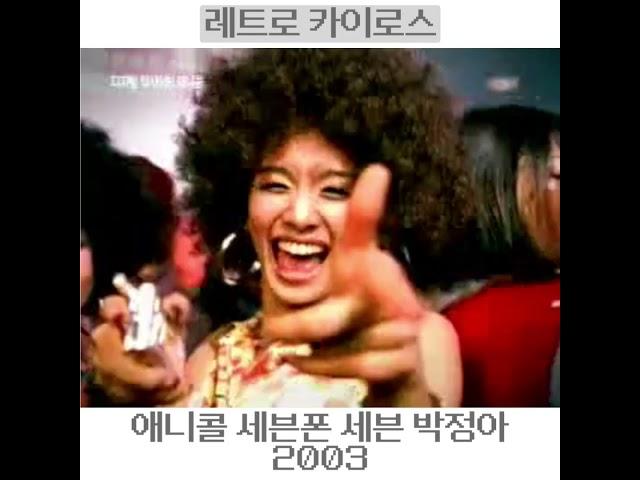 #2003년 #애니콜 #세븐폰 #세븐 #박정아 SCH-V410 #anycall  #옛날광고 #옛날폰 #폴더폰