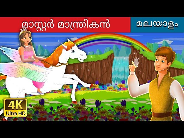 മാസ്റ്റർ മാന്ത്രികൻ | Master Magician in Malayalam | Malayalam Cartoon | @MalayalamFairyTales