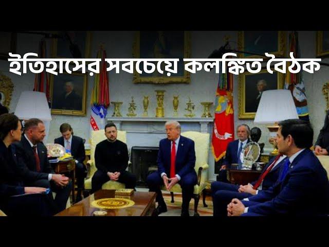 ইতিহাসের সবচেয়ে কলংকিত বৈঠক || #trump #zelenskyy #ovaloffice #whitehouse