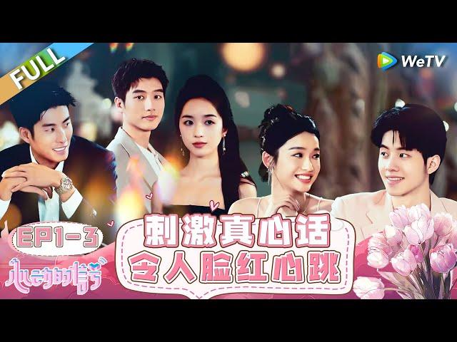 【ENG】FULL | EP1-3: Heartfelt Truths Make People Blush and Heart Race🫣 #HeartSignalS7 #心动的信号S7