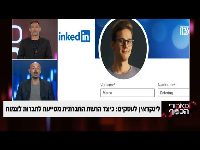 לינקדאין לעסקים וחברות - מאחורי הכסף עם דני רופ בערוץ 13 מארחים אבי צדקה דוקטור לינקדאין 19.06.2021