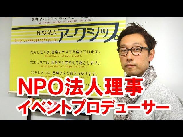 【ドリコムアイ.net】おしえてセンパイ「音楽イベントプロデューサー」【ＮＰＯ法人アークシップ】日本ドリコム