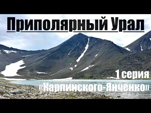 Восхождение на горы Карпинского и Янченко (Проект Высшие Вершины Урала)1серия #горы #поход #медведь