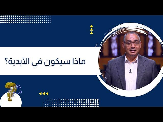 ماذا سيكون في الأبدية؟| برنامج حقك تسأل - الأخ عياد ظريف