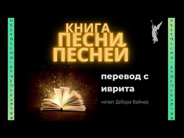 Книга Песни Песней /Дословный перевод с иврита/ Читает Дебора Вайнер  ️