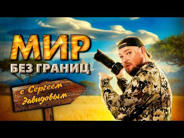 МИР без ГРАНИЦ