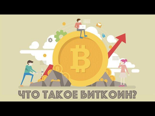 Что такое Bitcoin? Первая криптовалюта.