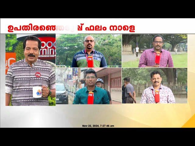 ചങ്കിടിപ്പോടെ മുന്നണികൾ; വയനാട്, പാലക്കാട്, ചേലക്കര ഉപതെരഞ്ഞെടുപ്പ് ഫലം നാളെ | ByElection 2024