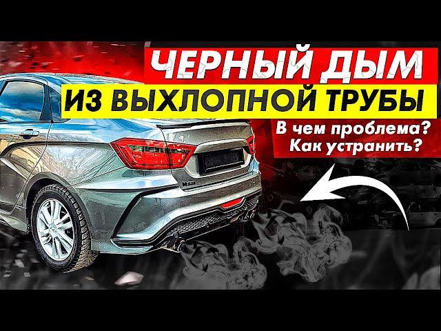 Черный дым из выхлопной трубы автомобиля: виды поломок и способы устранения