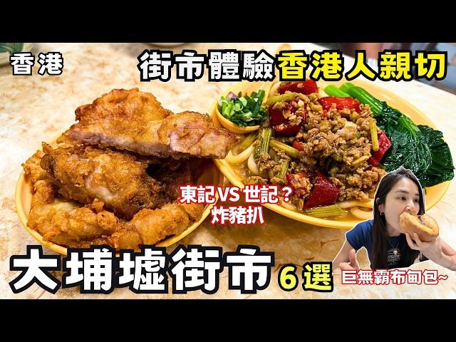 【香港美食】大埔墟街市必吃推薦6家！台灣人勇闖熟食中心掃街！全港最平價港式點心！深度旅遊之你絕對沒去過的大埔！