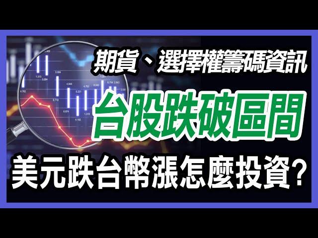 台股破區間 容易續跌，今日附帶選擇權和期貨投資教學 以及今日如何選到會漲的股票  [20250527期貨、選擇權、股票】 #美元#期貨#川普#WINSMART