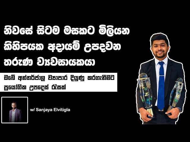 අවුරුදු 25න් ව්‍යාපාර ලෝකය ජයගත් තරුණ ව්‍යවසායකයා සියලු රහස් එලිකරයි  - Dilanka Sanjaya's Story